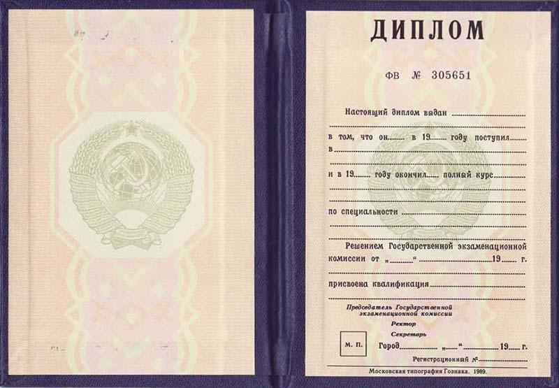 Диплом специалиста <br> СССР